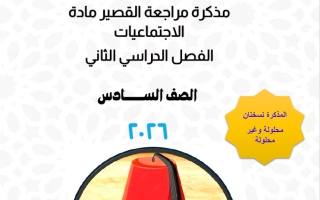 مراجعة القصير لاجتماعيات الصف السادس الفصل الثاني أ محمد علي