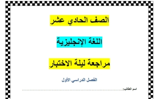 مراجعة ليلة الاختبار لغة انجليزية الصف الحادي عشر الفصل الأول أ ناشد الحاج