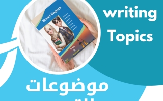 موضوعات التعبير المقترحة لغة انجليزية الصف السادس الفصل الأول