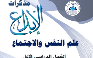 مذكرة علم نفس الصف الحادي عشر الفصل الأول 2026-2027 #الابداع