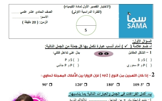 نماذج قصير أول كيمياء الصف الحادي عشر الفصل الأول