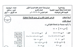 نموذج اجابة امتحان رياضيات الصف التاسع الفصل الأول 2025-2026 #الجهراء