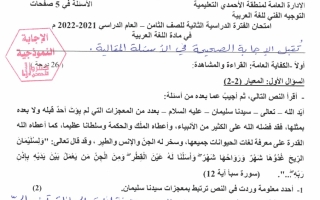نموذج إجابة امتحان عربي للصف الثامن فصل ثاني #الأحمدي 2021-2022