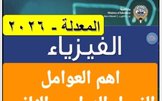 أهم العوامل التي تتوقف على فيزياء الصف الحادي عشر الفصل الثاني 2026