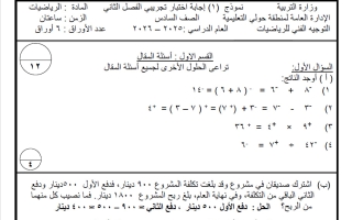 اجابة نماذج تجريبية لاختبار نهائي رياضيات الصف السادس الفصل الثاني #حولي