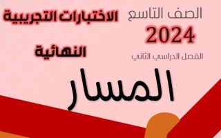 نماذج محلولة للاختبار النهائي عربي تاسع فصل ثاني #أ. هاني السروي 2023-2024