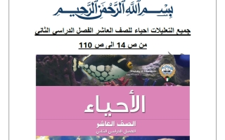 جميع التعليلات لأحياء الصف العاشر الفصل الثاني 2025-2026