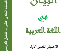 الاختبار القصير الأول لغة عربية الصف الحادي عشر الفصل الثاني 2026 أ محمد عبد الحفيظ