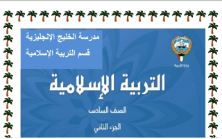 حل التقويم والأنشطة إسلامية سادس ف2 #مدرسة الخليج 2019-2020