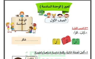 تعبير الوحدة السادسة للغة العربية الصف الأول الفصل الثاني أ سميرة بيلسان