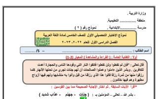نموذج (2) للاختبار التحصيلي الأول عربي خامس ف1 #أ. سميرة بيلسان 2022 2023