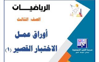 أوراق عمل التقويمي الأول رياضيات الصف الثالث الفصل الأول
