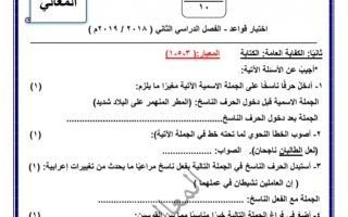 اختبار قواعد لغة عربية للصف السادس الفصل الثاني