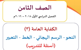 الكفاية العامة 3 لغة عربية للصف الثامن اعداد وجيه الهمامي