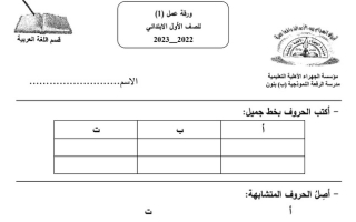 ورقة عمل (1) عربي أول ابتدائي ف1 #م. الرفعة النموذجية 2022 2023