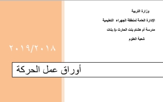 مذكرة الحركة علوم ثامن ف2 #مدرسة أم هشام بنت الحارثة