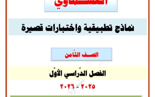 أوراق تقويمية واختبارات قصيرة لغة عربية الصف الثامن الفصل الأول - العشماوي