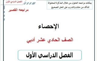 مذكرة مراجعة القصير احصاء الصف الحادي عشر أدبي الفصل الأول 2026-2027 أ حسام بيومي