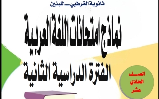 نماذج تجريبية لامتحانات لغة عربية للصف الحادي عشر الفصل الثاني 2025-2026