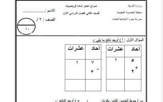 نماذج الاختبار التقويمي 2 والاختبار التحصيلي 1 رياضيات ثاني ابتدائي