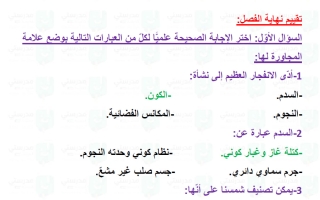 حل تقويم فصل نشأة الكون علوم الصف التاسع