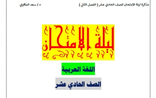 مذكرة ليلة الامتحان للغة العربية الصف الحادي عشر الفصل الثاني 2026 د. سعد المكاوي
