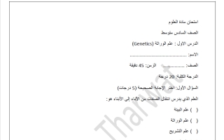 أسئلة للدرسين (1+2) من فصل الوراثة علوم الصف السادس الفصل الثاني