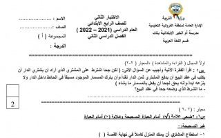 اختبار قصير عربي ثالث ابتدائي ف2 #م. أم الخير 2021 2022