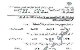 نموذج اجابة امتحان علوم الصف الثامن الفصل الأول 2025-2026 #الجهراء