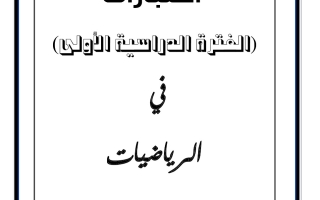 نماذج تجريبية للامتحان النهائي رياضيات ثاني عشر علمي فصل أول #م. أحمد العدواني 2023-2024