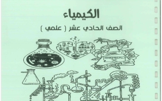 مذكرة كيمياء الصف الحادي عشر الفصل الأول 2026-2027 #بو محمد