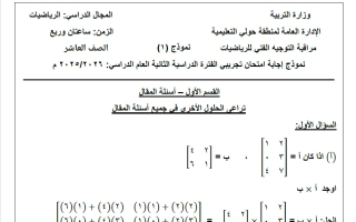 نموذج اجابة اختبار تجريبي رياضيات الصف العاشر الفصل الثاني 2025-2026 #حولي