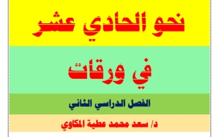 نحو اللغة العربية للصف الحادي عشر الفصل الثاني أ سعد المكاوي