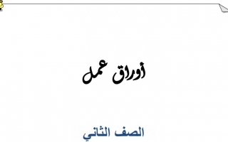 أوراق عمل الوحدة الرابعة إسلامية رابع ف2 #أ. فجر الكندري