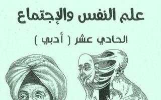 مذكرة شاملة علم النفس حادي عشر أدبي ف2 #أ. أبو محمد 2021 2022