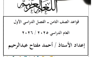 قواعد اللغة العربية للصف الثامن الفصل الأول أ أحمد عبدالرحيم