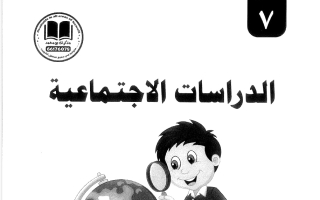 مذكرة اجتماعيات الصف السابع الفصل الأول 2026-2027 #بو محمد