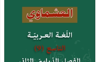 الاختبار القصير الأول للغة العربية الصف التاسع الفصل الثاني #العشماوي
