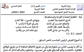 نموذج مع الحل للاختبار القصير2 عربي تاسع فصل أول #م. التميز 2023 2024
