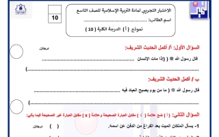 اختبار تجريبي تربية اسلامية الصف التاسع الفصل الأول
