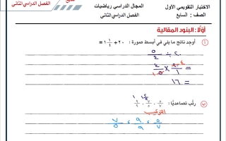 حل الاختبار التقويمي الأول رياضيات الصف السابع الفصل الثاني
