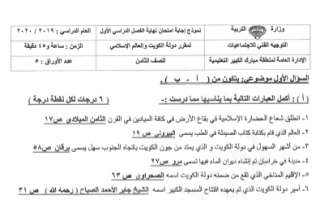 اجابة امتحان اجتماعيات ثامن منطقة مبارك الكبير فصل اول 2019-2020