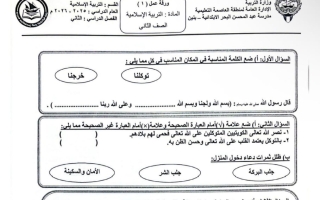 اختبار تحصيلي أول تربية اسلامية الصف الثاني الفصل الثاني