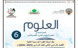 بنك أسئلة (القسم الثاني) علوم الصف السادس الفصل الثاني