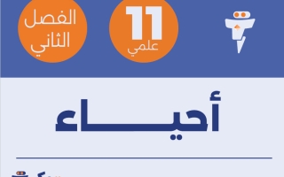 مذكرة (معدلة) أحياء الصف الحادي عشر علمي الفصل الثاني #الفلتة