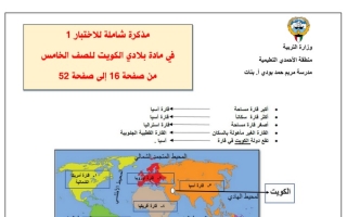 مذكرة شاملة للاختبار (1) اجتماعيات خامس ابتدائي ف1 #م. مريم حمد بودي