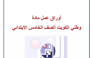 أوراق عمل اجتماعيات الصف الخامس الفصل الثاني