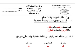 ورقة عمل4 (محلولة) عربي أول ابتدائي ف2 #م. الرفعة 2022 2023