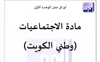 أوراق عمل الوحدة الأولى اجتماعيات الصف الرابع الفصل الأول 2026-2027