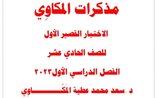نماذج اختبار قصير عربي حادي عشر فصل أول #د. سعد المكاوي 2023 2024